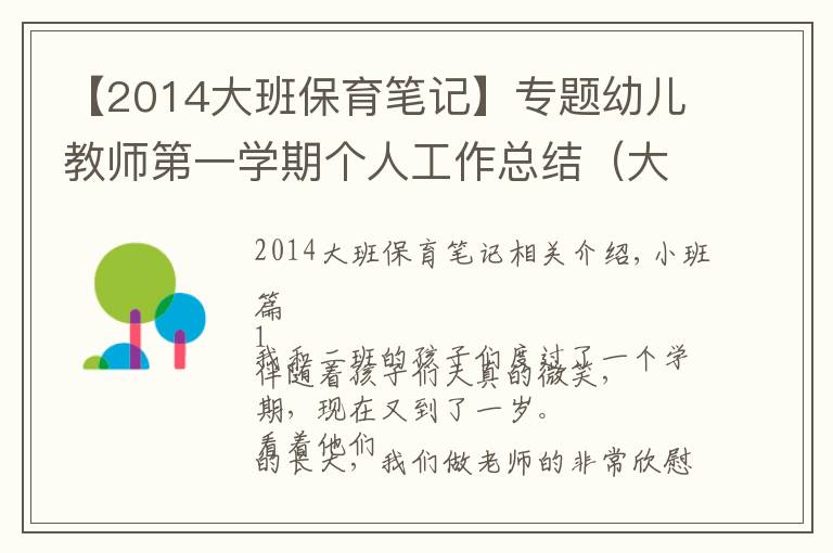 【2014大班保育笔记】专题幼儿教师第一学期个人工作总结（大中班都有）