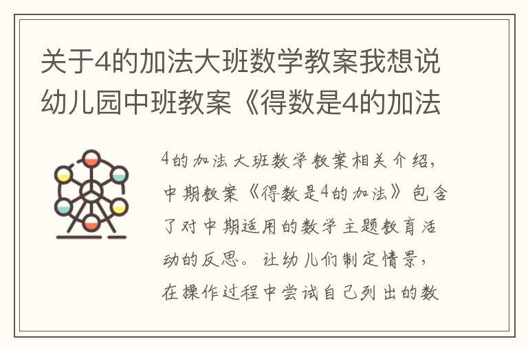 关于4的加法大班数学教案我想说幼儿园中班教案《得数是4的加法》含反思
