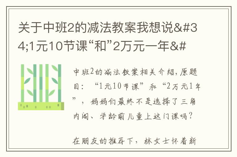 关于中班2的减法教案我想说"1元10节课“和”2万元一年" 学前儿童该上什么课?