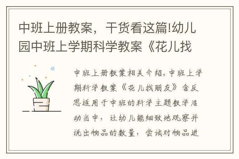 中班上册教案,干货看这篇!幼儿园中班上学期科学教案《花儿找朋友》含反思
