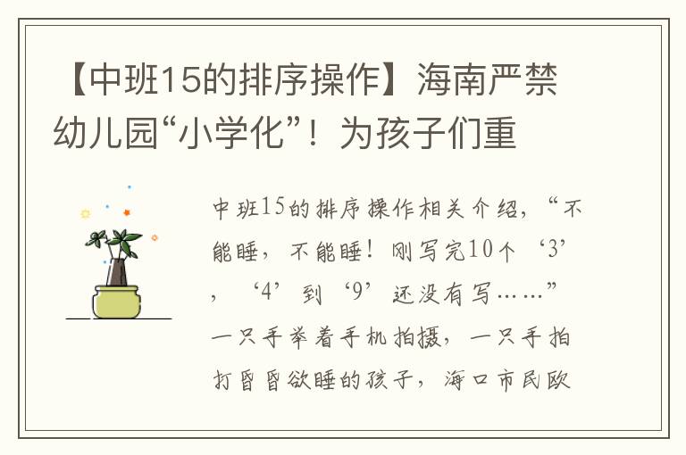 【中班15的排序操作】海南严禁幼儿园“小学化”！为孩子们重划“起跑线”