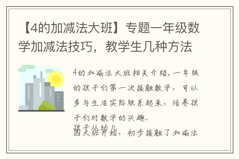 【4的加减法大班】专题一年级数学加减法技巧,教学生几种方法,父母辅导孩子用得上