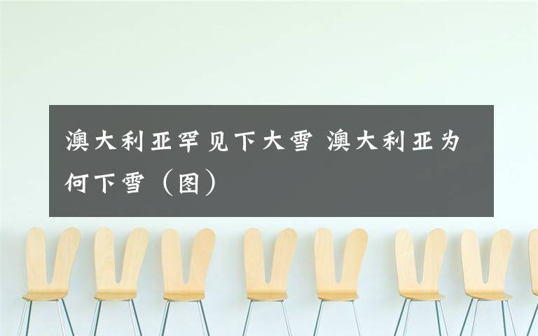 澳大利亚罕见下大雪 澳大利亚为何下雪(图)