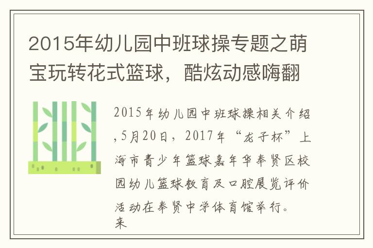 2015年幼儿园中班球操专题之萌宝玩转花式篮球,酷炫动感嗨翻全场——上海历史规模最大幼儿球操大赛落下帷幕