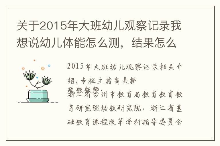 关于2015年大班幼儿观察记录我想说幼儿体能怎么测,结果怎么用