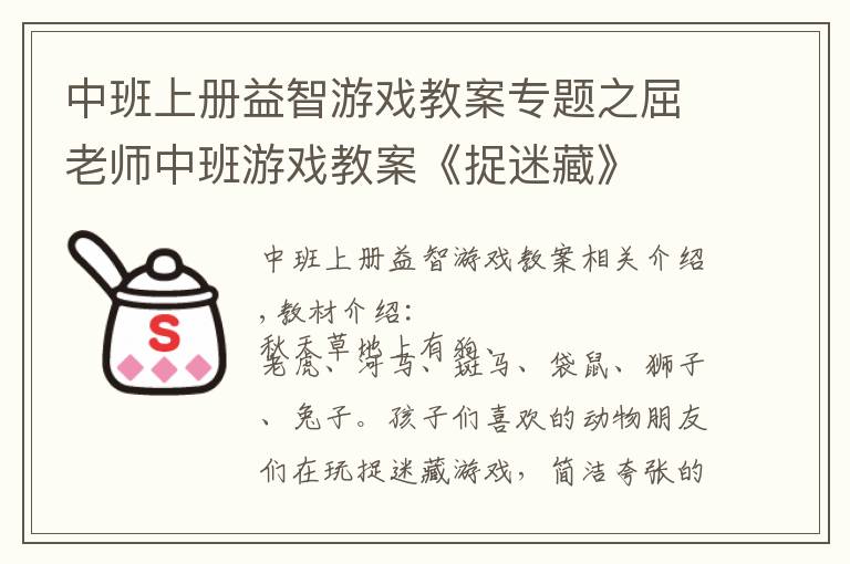 中班上册益智游戏教案专题之屈老师中班游戏教案《捉迷藏》