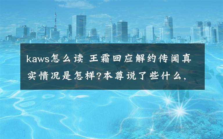 kaws怎么读 王霜回应解约传闻真实情况是怎样?本尊说了些什么,回国决心是否会动摇?