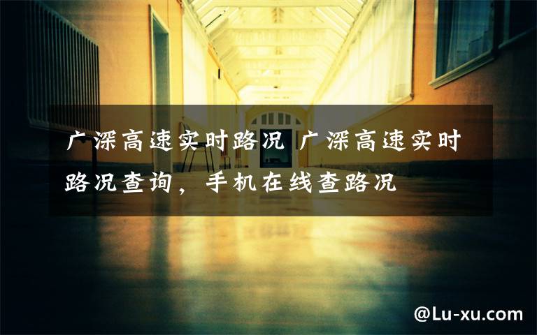 广深高速实时路况 广深高速实时路况查询,手机在线查路况