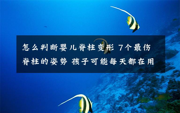 怎么判断婴儿脊柱变形 7个最伤脊柱的姿势 孩子可能每天都在用
