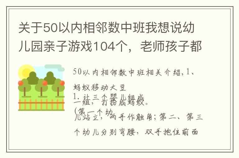 关于50以内相邻数中班我想说幼儿园亲子游戏104个,老师孩子都爱玩!