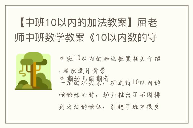 【中班10以内的加法教案】屈老师中班数学教案《10以内数的守恒》