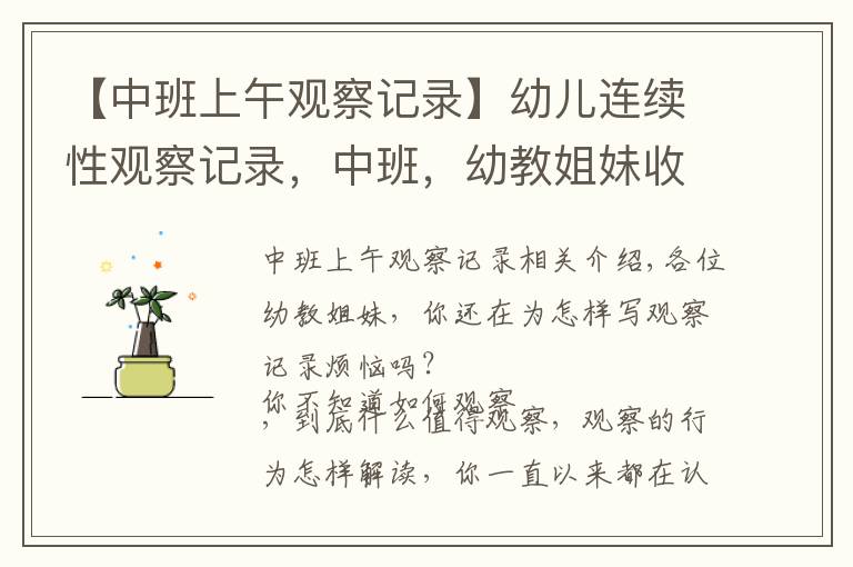【中班上午观察记录】幼儿连续性观察记录,中班,幼教姐妹收藏吧