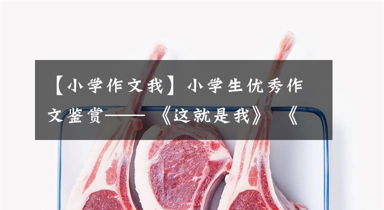 【小学作文我】小学生优秀作文鉴赏—— 《这就是我》 《我的自画像》 《樱花》 010-30000