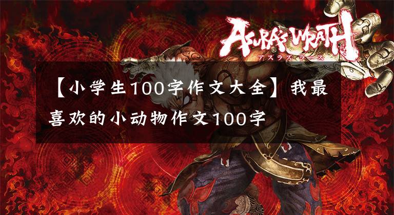 【小学生100字作文大全】我最喜欢的小动物作文100字