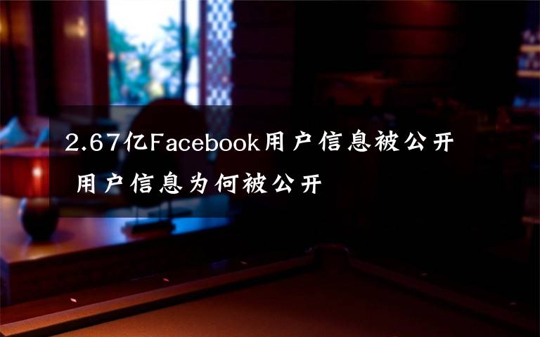 2.67亿Facebook用户信息被公开 用户信息为何被公开
