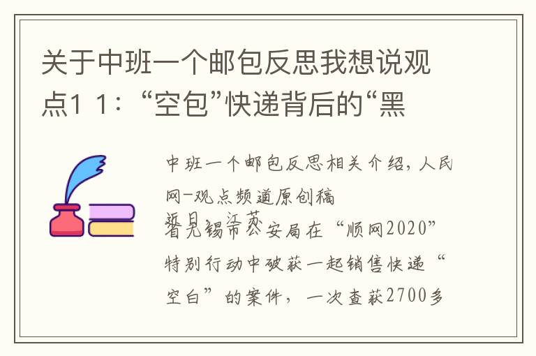 关于中班一个邮包反思我想说观点1 1：“空包”快递背后的“黑洞”，值得警惕