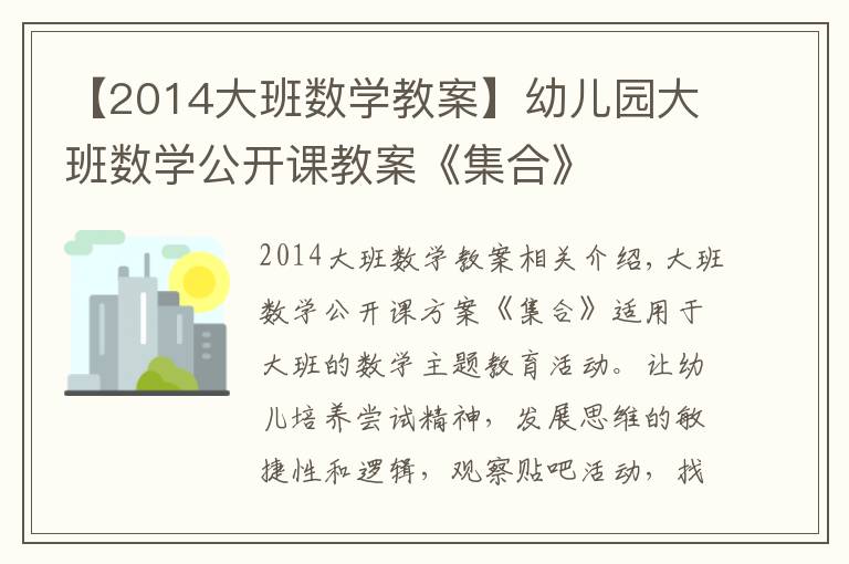 【2014大班数学教案】幼儿园大班数学公开课教案《集合》