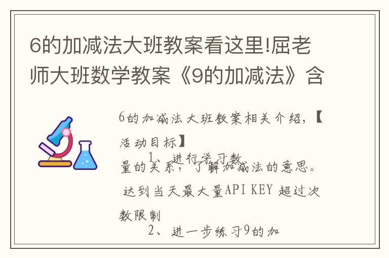 6的加减法大班教案看这里!屈老师大班数学教案《9的加减法》含PPT课件