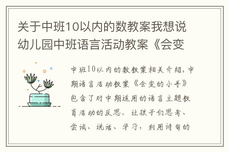 关于中班10以内的数教案我想说幼儿园中班语言活动教案《会变的小手》含反思