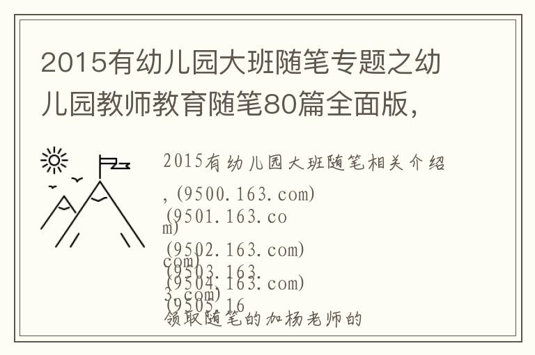 2015有幼儿园大班随笔专题之幼儿园教师教育随笔80篇全面版,限时领取中