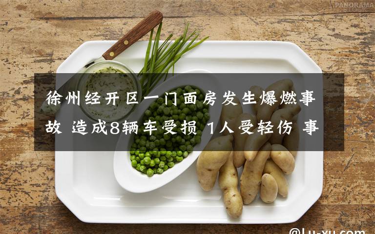 徐州经开区一门面房发生爆燃事故 造成8辆车受损 1人受轻伤 事件详情始末介绍!