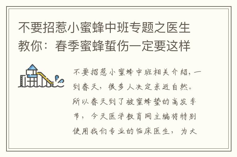 不要招惹小蜜蜂中班专题之医生教你:春季蜜蜂蜇伤一定要这样做!