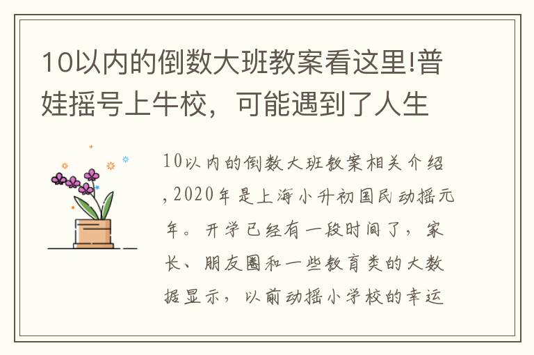 10以内的倒数大班教案看这里!普娃摇号上牛校，可能遇到了人生中的第一个大“坎”