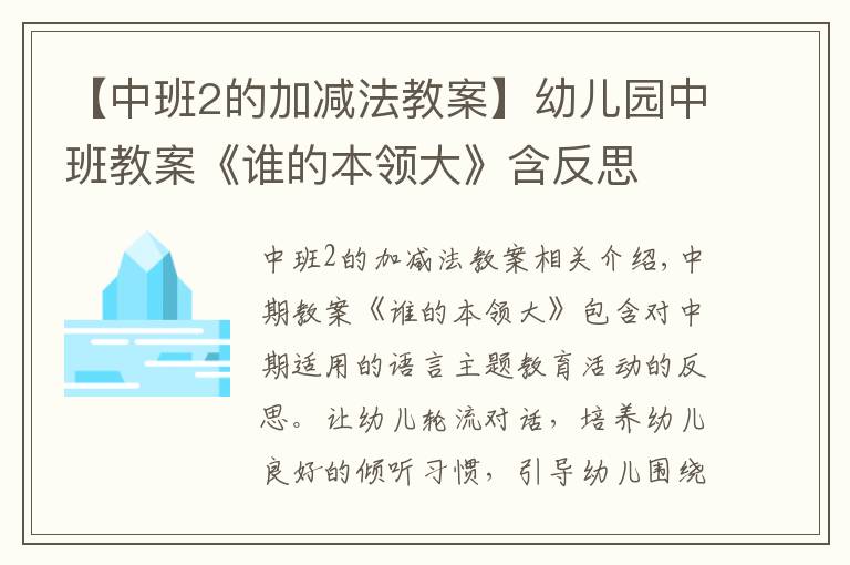 【中班2的加减法教案】幼儿园中班教案《谁的本领大》含反思