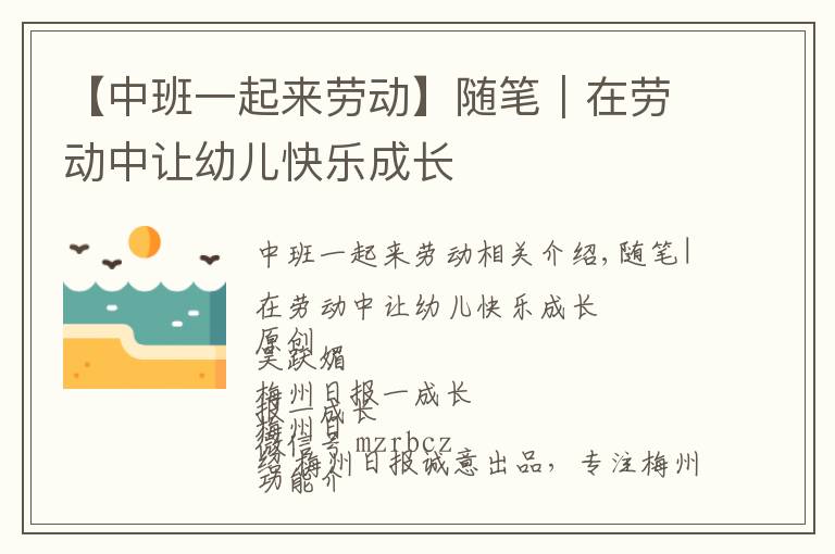 【中班一起来劳动】随笔|在劳动中让幼儿快乐成长