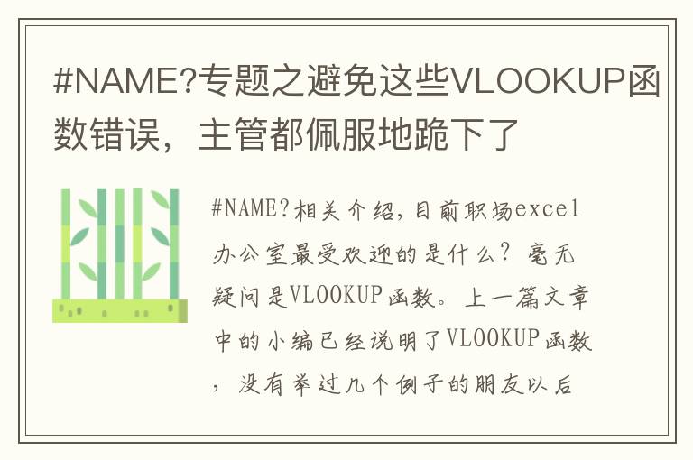 #NAME?专题之避免这些VLOOKUP函数错误,主管都佩服地跪下了