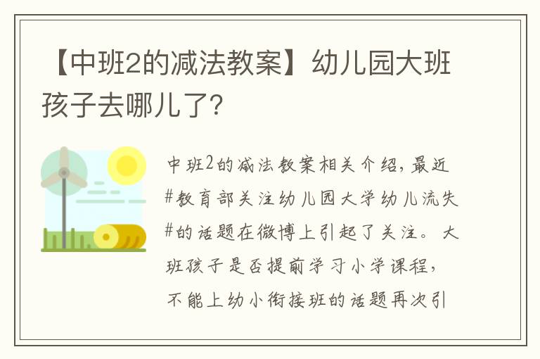 【中班2的减法教案】幼儿园大班孩子去哪儿了?