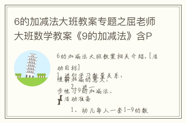 6的加减法大班教案专题之屈老师大班数学教案《9的加减法》含PPT课件