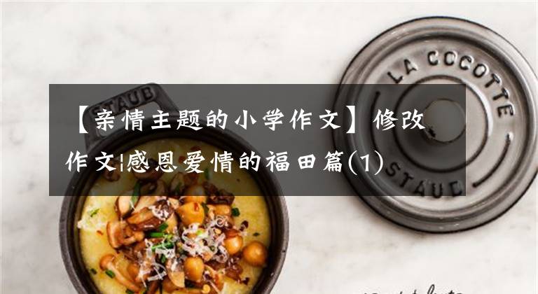 【亲情主题的小学作文】修改作文|感恩爱情的福田篇(1)