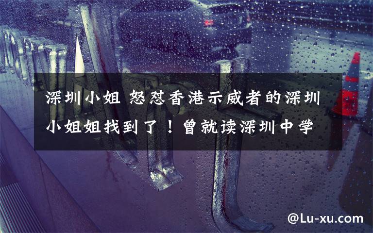 深圳小姐 怒怼香港示威者的深圳小姐姐找到了!曾就读深圳中学
