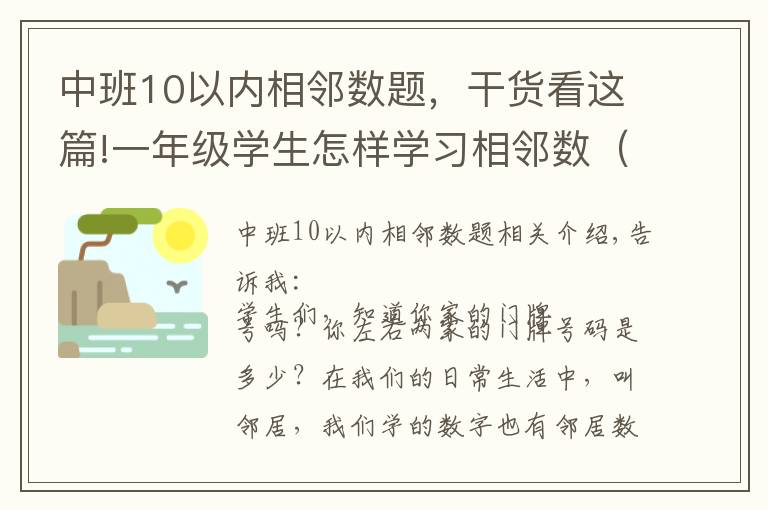 中班10以内相邻数题,干货看这篇!一年级学生怎样学习相邻数(2)