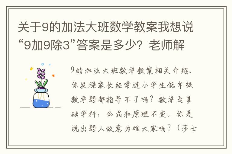 关于9的加法大班数学教案我想说“9加9除3”答案是多少?老师解释难服众,家长:文字游戏?