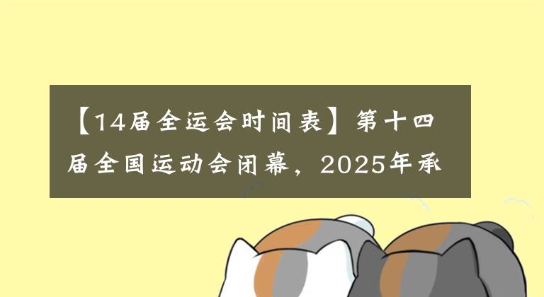 【14届全运会时间表】第十四届全国运动会闭幕,2025年承诺广东、香港和澳门