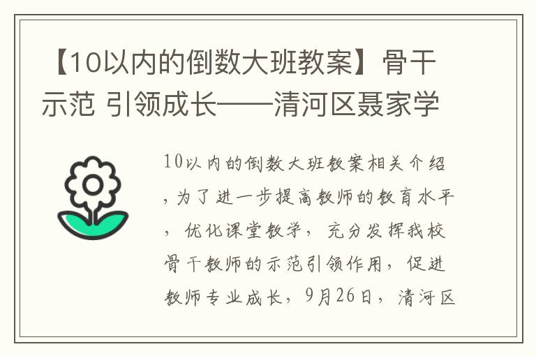 【10以内的倒数大班教案】骨干示范 引领成长——清河区聂家学校开展骨干教师示范课活动