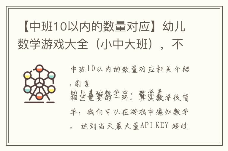 【中班10以内的数量对应】幼儿数学游戏大全（小中大班），不可错过！