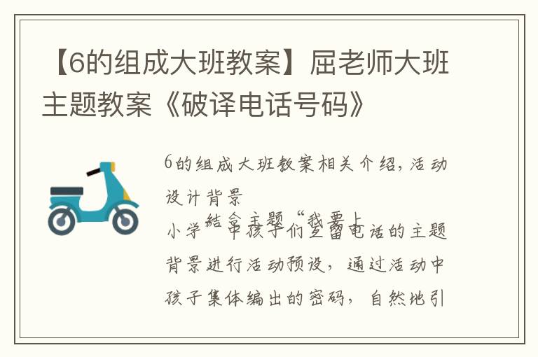 【6的组成大班教案】屈老师大班主题教案《破译电话号码》