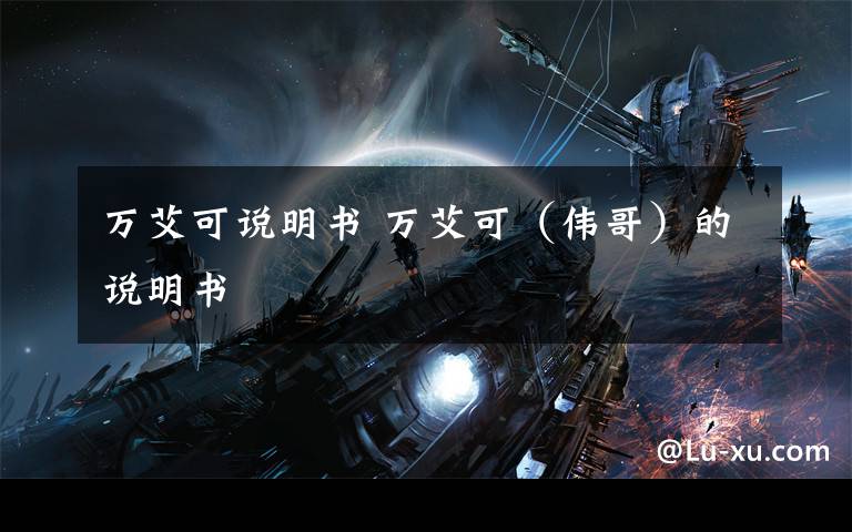 万艾可说明书 万艾可(伟哥)的说明书