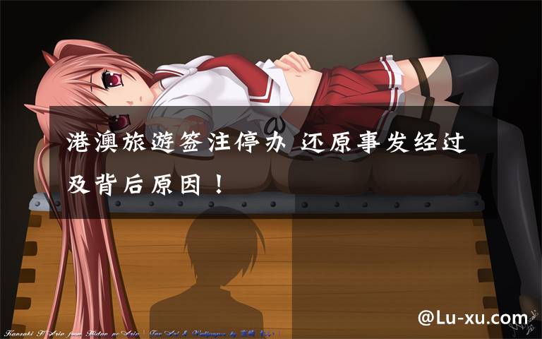 港澳旅游签注停办 还原事发经过及背后原因!