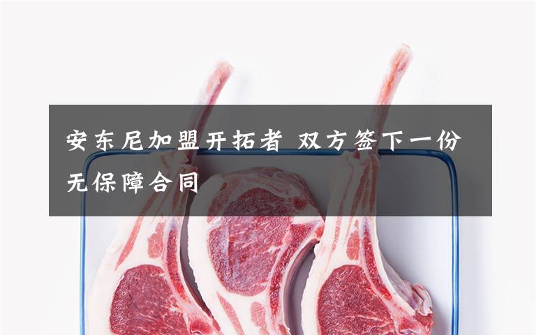 安东尼加盟开拓者 双方签下一份无保障合同