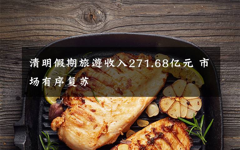清明假期旅游收入271.68亿元 市场有序复苏