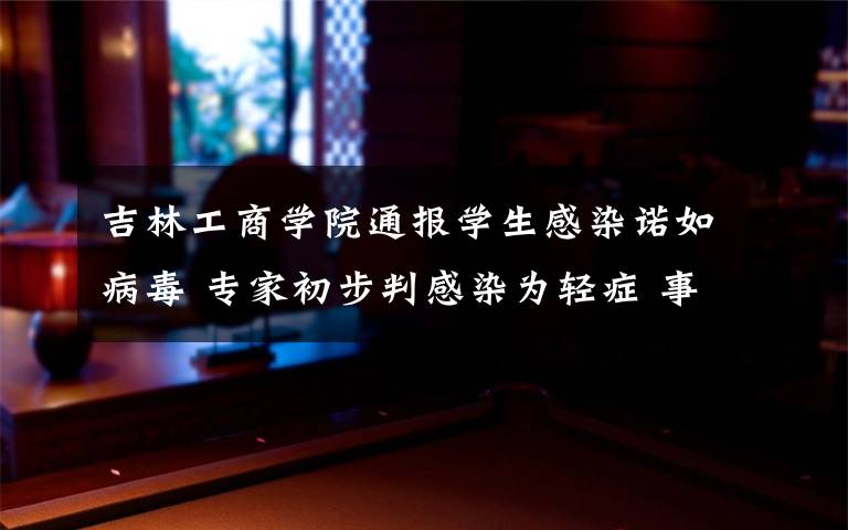 吉林工商学院通报学生感染诺如病毒 专家初步判感染为轻症 事件详细经过!