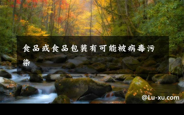 食品或食品包装有可能被病毒污染