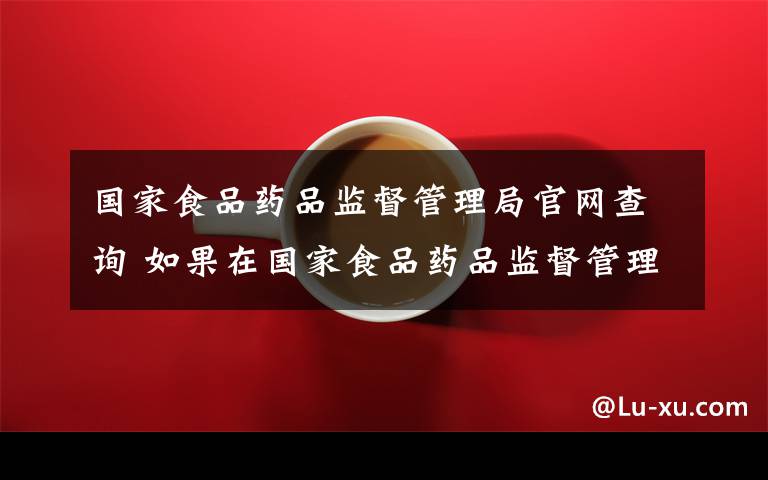 国家食品药品监督管理局官网查询 如果在国家食品药品监督管理局网站查询不到自己想买的化妆品 这是否就表示该产品不合格?