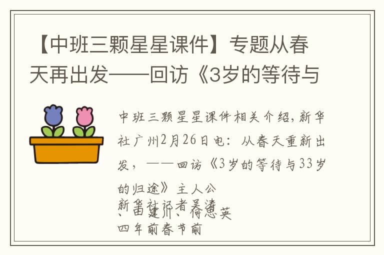 【中班三颗星星课件】专题从春天再出发——回访《3岁的等待与33岁的归途》主人公