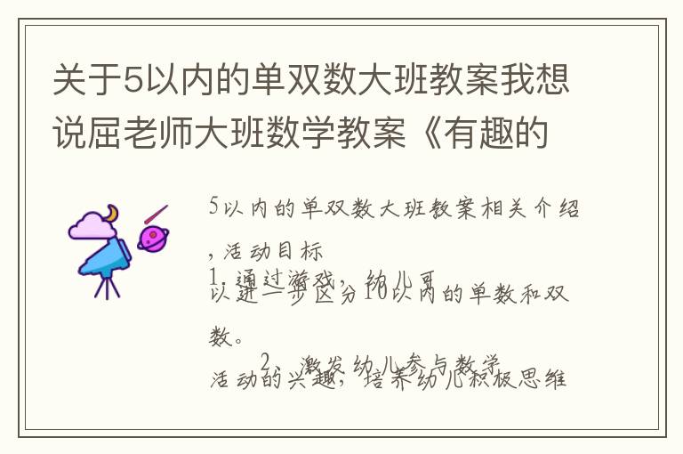 关于5以内的单双数大班教案我想说屈老师大班数学教案《有趣的单、双数》