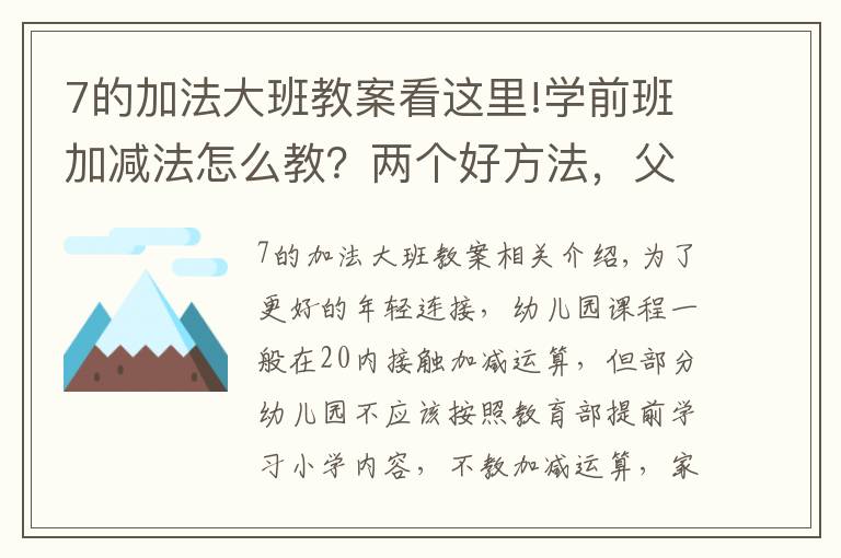 7的加法大班教案看这里!学前班加减法怎么教？两个好方法，父母在家就可以教孩子学会
